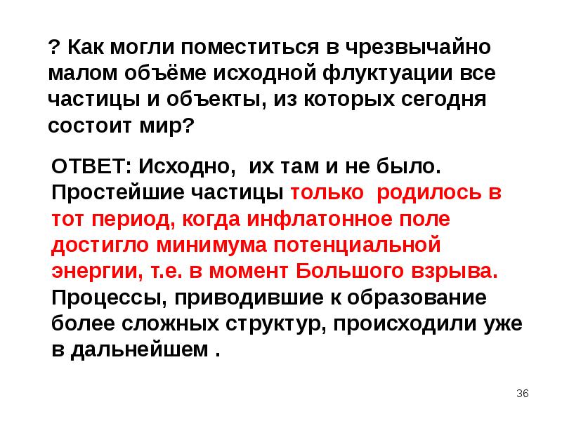 Исходный объем это. Флуктуация инфлатонного поля. Инфлатонное поле. Однородное инфлатонное поле.