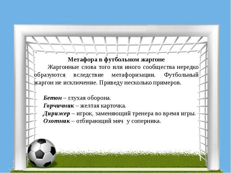 Язык футбола. Жаргоны в футболе. Футбольный сленг. Футбольный сленг в русском языке. Метафора в футболе.