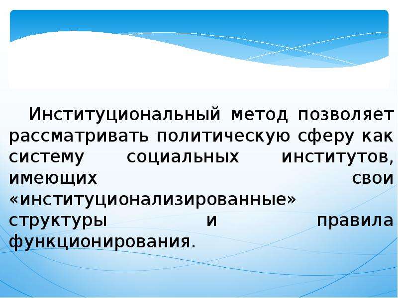 Предмет и методы политологии. Презентация по политологии. Институциональный метод в политологии. Институциональный метод в политологии примеры.