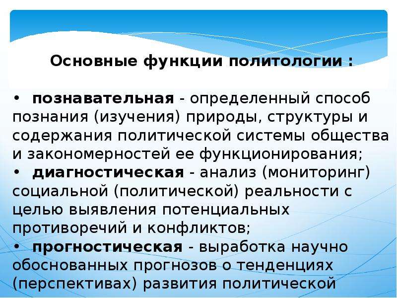 Функции политологии. Познавательная функция политологии. Объект, предмет и методы политической науки. Объект, предмет, методы и функции политологии.. Методы и функции политической науки.