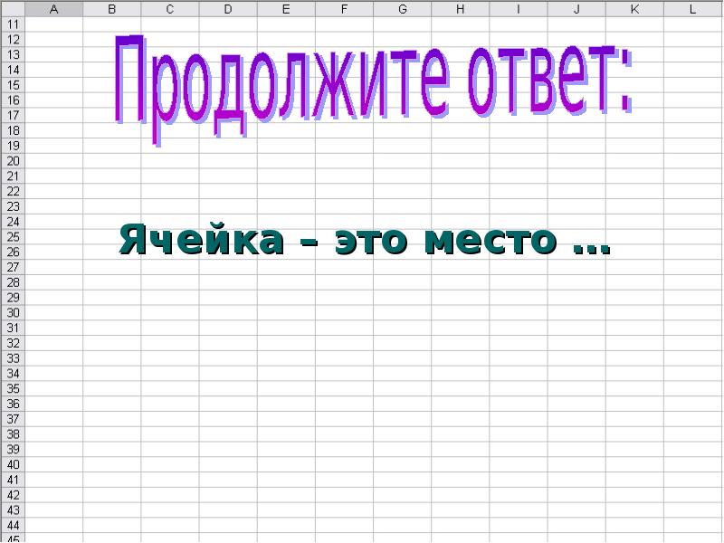 Ячейка это. Ячейка. Ячейки для ответов. Новая ячейка это. Знакомьтесь это эксель.