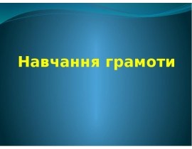 Навчання грамоти