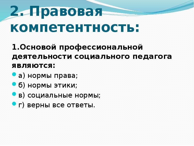 Правовая компетентность социального педагога. Тестирование социального педагога. Объектом деятельности социального педагога являются ответ на тест. Тесто социальное.