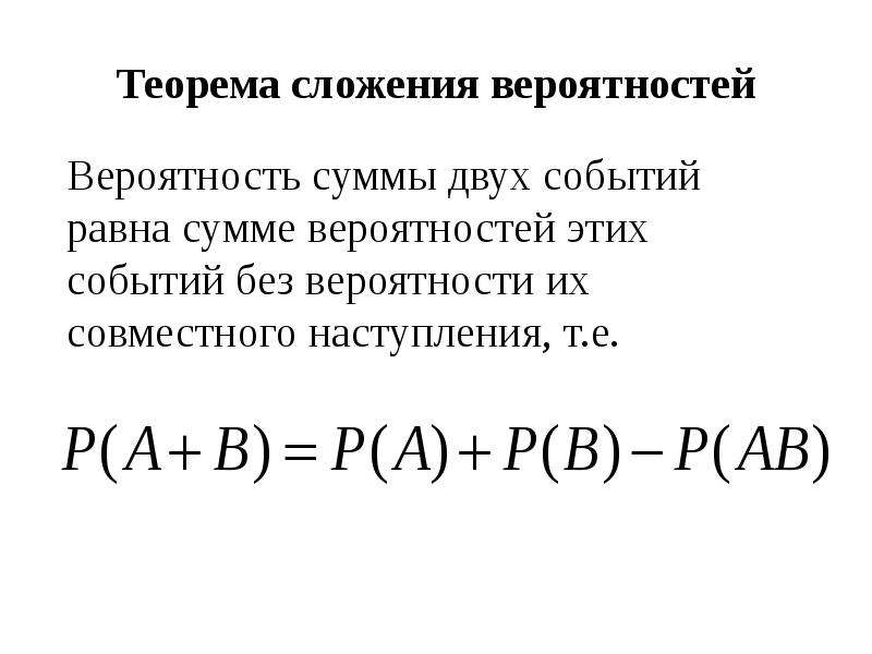 Вероятность что 2 события произойдут. Теорема сложения совместных событий. Вероятность суммы двух событий формула. Теорема сложения вероятностей для совместных и несовместных событий.