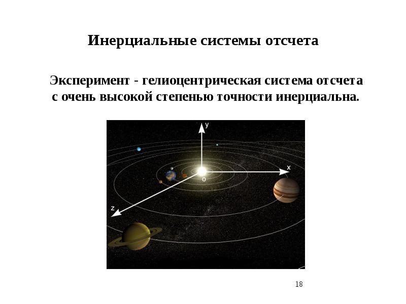 Инерциальное тело отсчета. Геоцентрическая инерциальная система. Гелиоцентрическая система отсчета. Гелиоцентрическая система инерциальная система отсчета. Геоцентрическая и гелиоцентрическая системы отсчета.