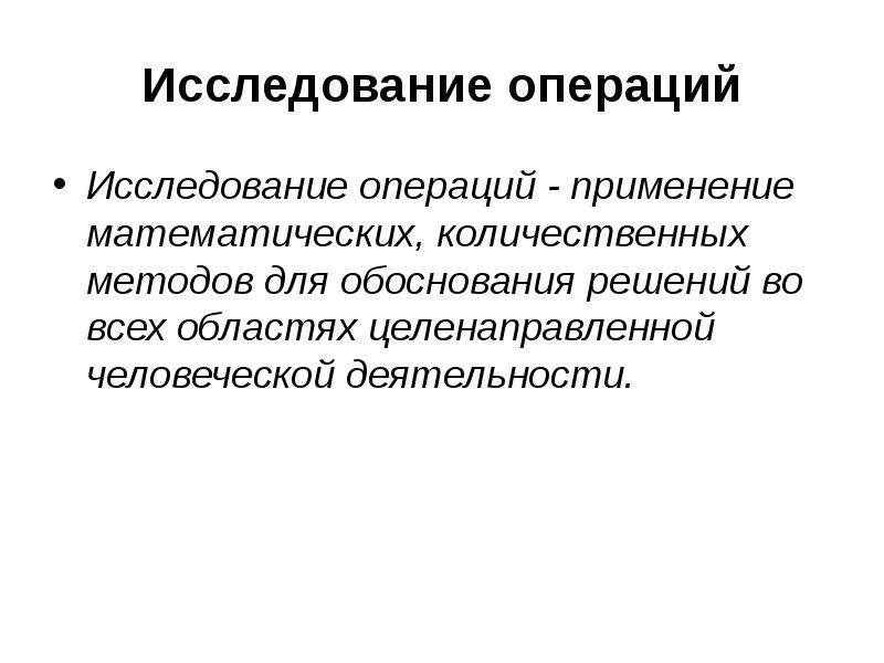 Принципы исследования операций. Исследование операций. Методы исследования операций. Исследование операций и методы оптимизации. Понятие исследования операций.