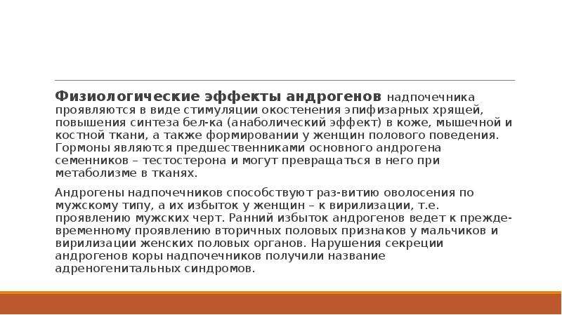 Андрогены надпочечников. Андрогены физиологический эффект. Физиологическое действие андрогенов. Физиологические эффекты половых гормонов. Гормон андроген физиологический эффект.