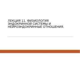 Физиология эндокринной системы и нейроэндокринные отношения. Лекция 11