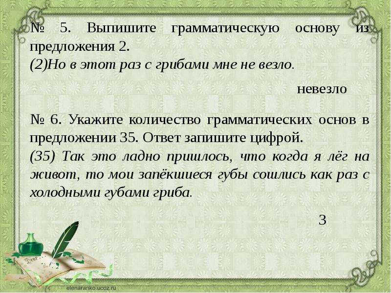 Укажите количество грамматических основ в предложении. Выписать грамматическую основу. Выписать грамматическую основу из предложения. Выпишите грамматическую основу предложения. 2 Грамматические основы в предложении.