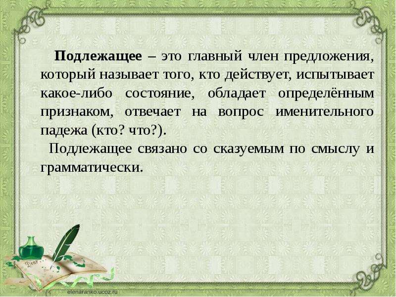 Состояние чего либо. Подлежащее это главный член предложения который называет то. Подлежащее – это главный член предложения, который называет того, кто. Подлежащее -главный член предложения, который называет того. Грамматические признаки главных членов предложения.