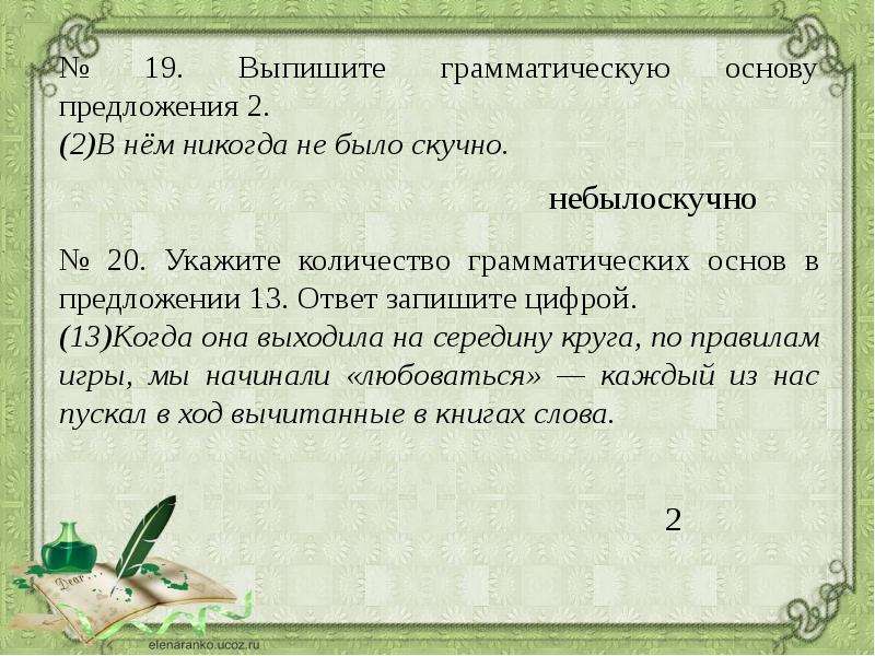 Выпишите грамматическую основу предложения