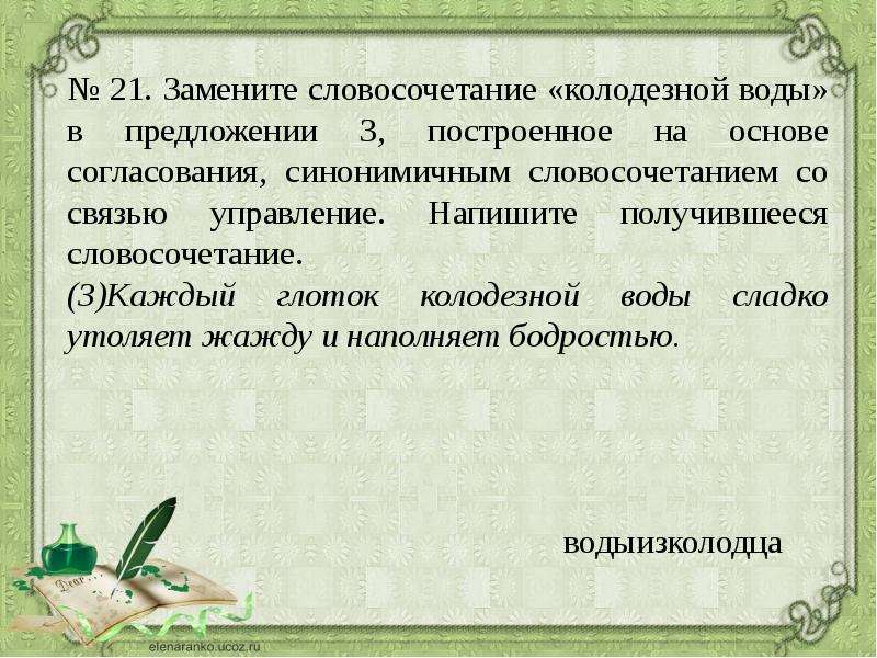 Замените словосочетание усердно рисовал на управление