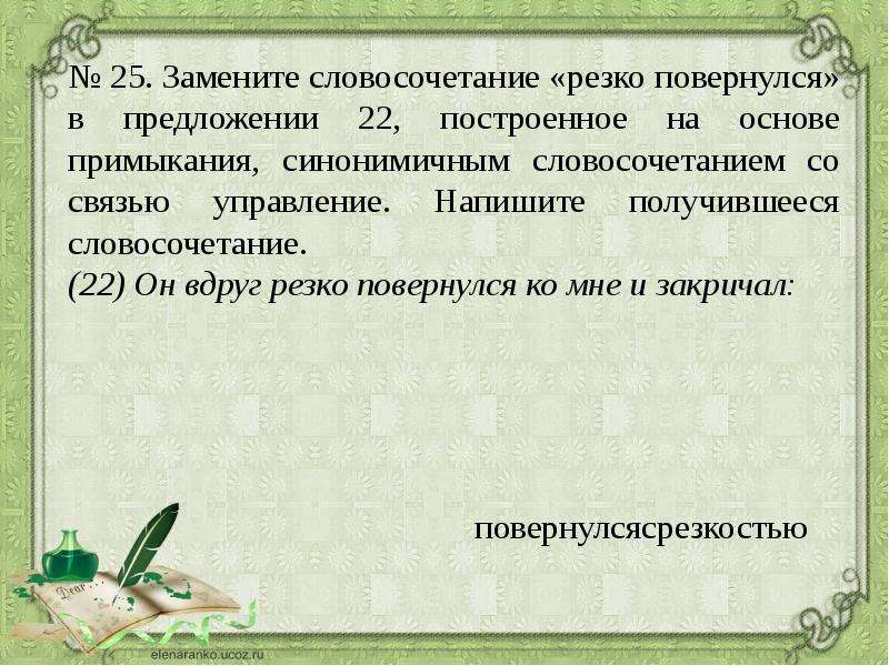 Замените словосочетание построенное на основе примыкания. Синонимичным словосочетанием со связью примыкание. Замените словосочетание. Основа управления синонимичным словосочетанием со связью примыкание. Построение на основе примыкания управления.