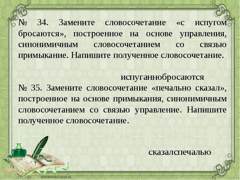 Замените словосочетание синонимичным словосочетанием со связью управление. Синонимичным словосочетанием со связью примыкание. Примыкание синонимичным словосочетанием со связью управление. Замените словосочетание. Предложение на основе управления.