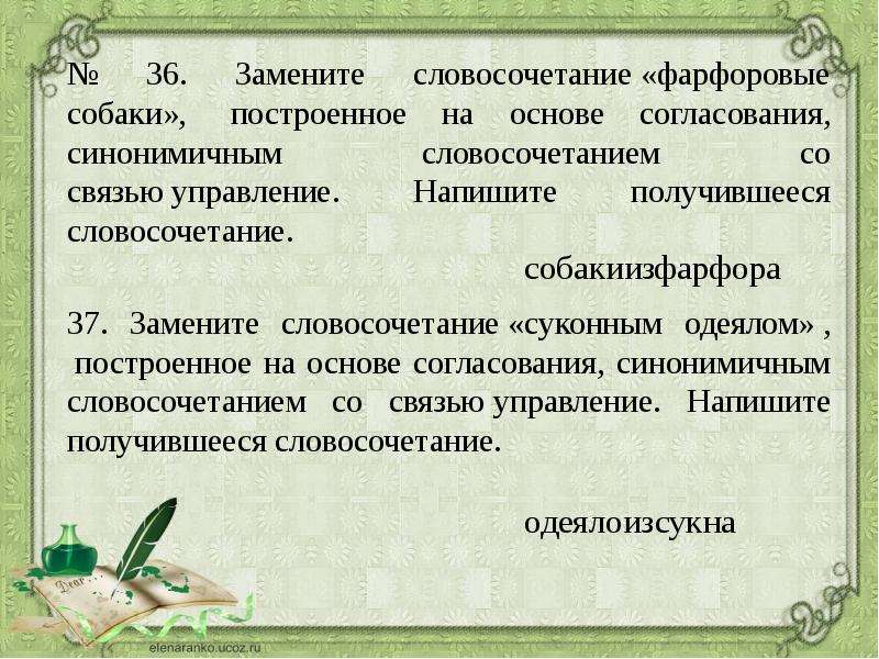 Замените словосочетание построенное на основе управления синонимичным. Замените словосочетание фарфоровые собаки. Суконным одеялом управление. Фарфоровые собаки синонимичным словосочетанием со связью управление. Согласование фарфоровые собаки в управление.