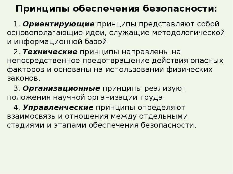 Принципы представляют собой. Ориентирующие принципы обеспечения безопасности. Ориентирующие принципы обеспечения безопасности жизнедеятельности. Принципы обеспечения безопасности труда БЖД. Безопасность жизнедеятельности в мед. Учреждениях..