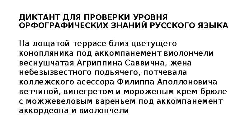 Небезызвестный. Диктант Агриппина Саввична потчевала. Веснушчатая Агриппина Саввишна. На дощатой террасе близ конопляника веснушчатая Агриппина Саввична. Веснушчатая Агриппина Саввишна потчевала коллежского асессора.