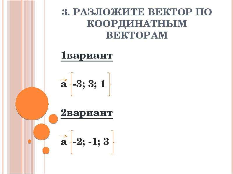 Разложи векторы c 1 2 3. Скалярное произведение векторов математический диктант. Математический диктант разложение вектора по координатным векторам. Математический диктант по теме скалярное произведение векторов. Разложить вектор по координатным векторам а (1,1,-2).