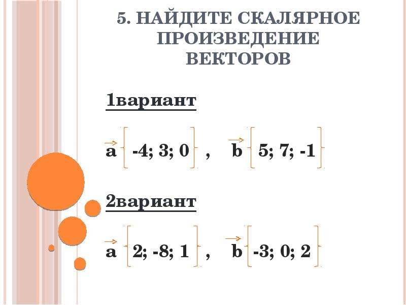 Найдите скалярное произведение векторов 2 3