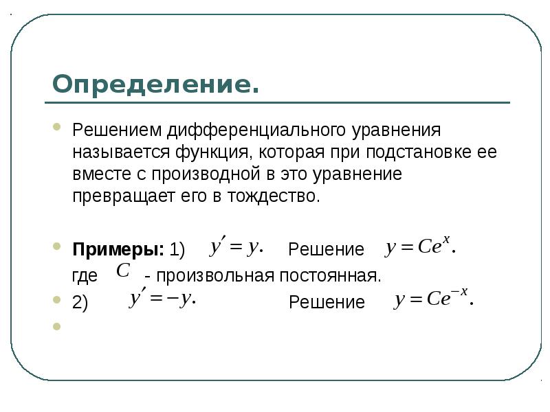 Дифференциальные уравнения презентация спо