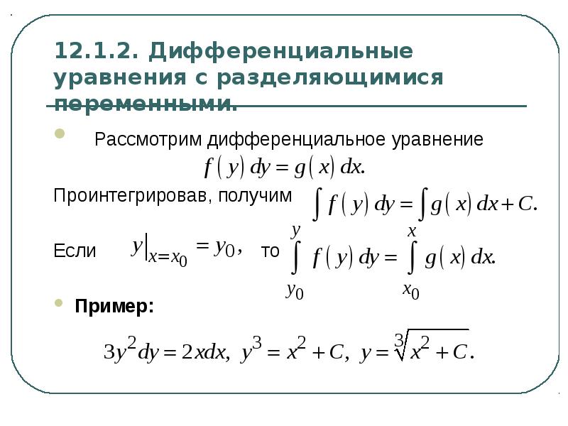 Презентация дифференциальные уравнения с разделяющимися переменными