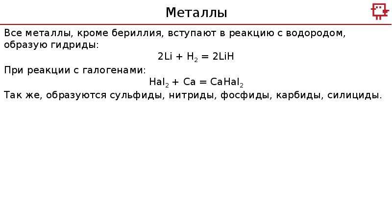 Металлы с галогенами реакции. Реакция галогенов с металлами. Щелочные металлы вступают в реакцию с галогеном. Нитриды щелочных металлов. Получение нитридов щелочных металлов.