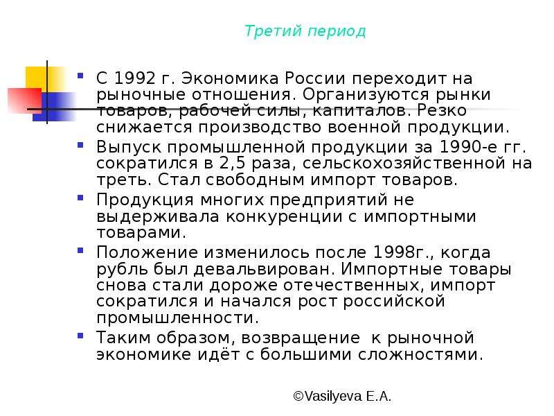 Экономическое развитие 1991. Экономика России 1992-1998. Развитие экономики России в 1992-1998. Экономика России с 1992 г. Третий период экономики.