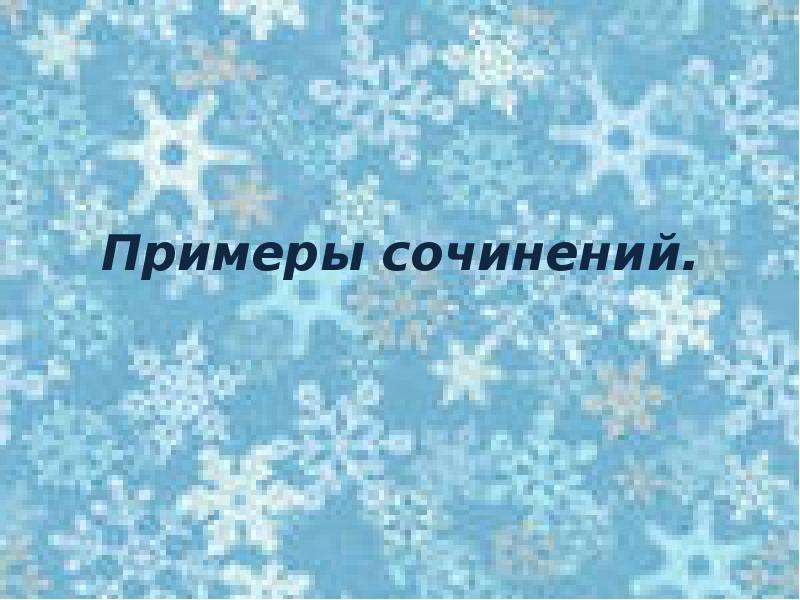 Путешествие снежинки сочинение 2 класс. Сочинение про снежинку. Путешествие снежинки 2 класс. Сочинение про снежнику. Путешествие снежинки на землю.