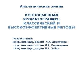 Ионообменная хроматография: классический и высокоэффективные методы