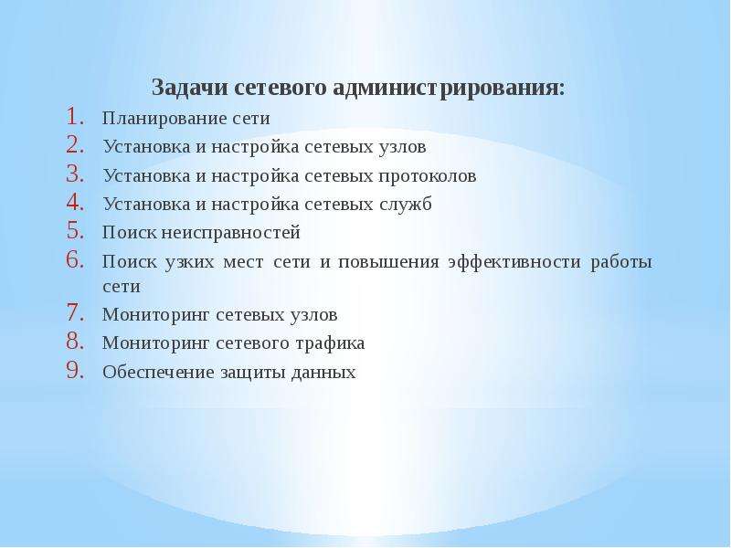 Задача администратора сети. Задачи сетевого администрирования. Цели и задачи сетевого администратора.