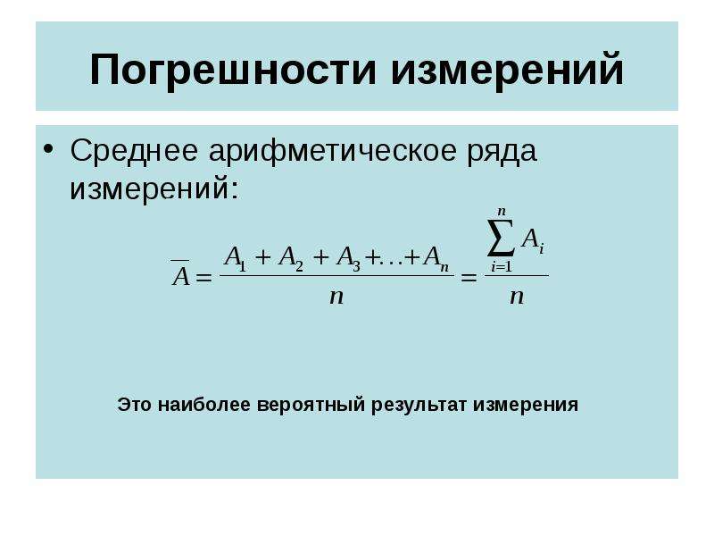 Среднее значение результатов измерений. Среднеарифметическая погрешность ряда измерений. Средняя арифметическая погрешность формула. Погрешность среднего арифметического. Погрешность результата измерения.