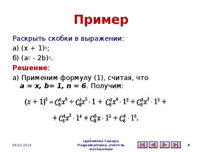 Решить скобки. Бином Ньютона формула 6 степени. Задачи на формулу бинома Ньютона с решением. Формула бинома Ньютона для (1-x)^n. Формула бинома Ньютона комбинаторика.