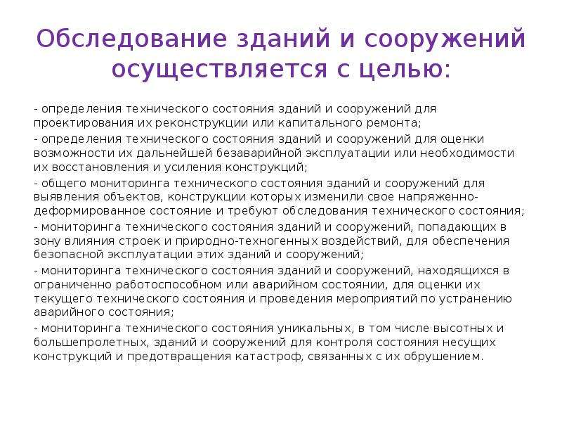 Осмотры зданий проводятся. Цели обследования зданий и сооружений. Цель осмотра зданий?.