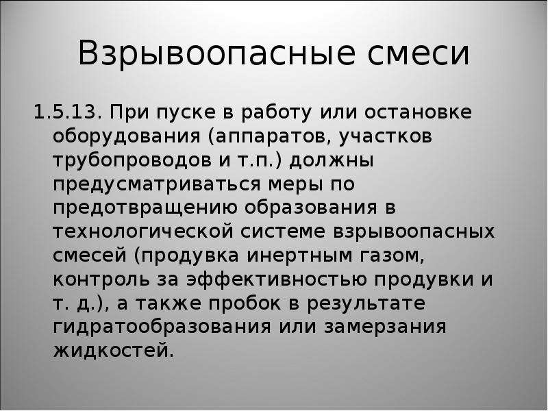 Какие меры должны предусматриваться. Взрывоопасная смесь. Понятие о взрывоопасной смеси. Взрывоопасная система это. Взрывоопасные смеси газов.