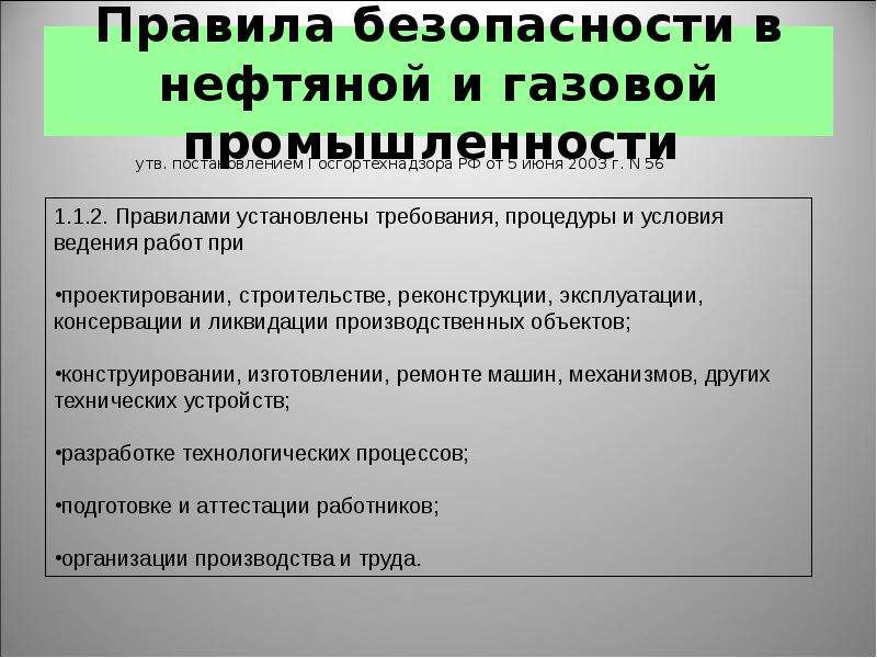 Правила нефтяной промышленности. Правила безопасности в нефтяной промышленности. Правилами безопасности в нефтяной и газовой промышленности.. Правила безопасности в нефтегазовой промышленности. Техника безопасности на нефтегазовых предприятиях.