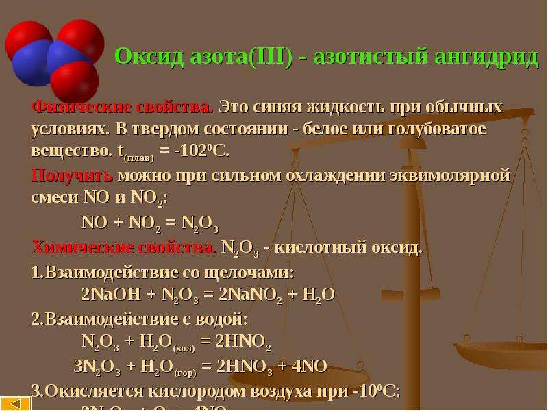 No2 это. Химические свойства оксида азота 3 и оксида азота 5. Оксид азота 3 физические свойства. Химические св-ва оксида азота 2. Физ свойства оксида азота 3.