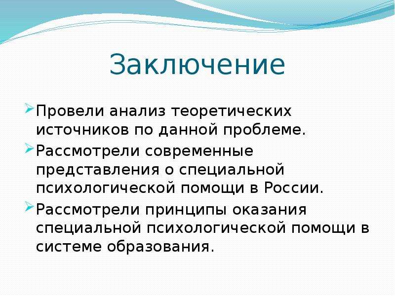 Представление заключения. Принципы специальной психологической помощи в образовании. Специальная психология вывод. Методы специальной психологии заключение. Концепция специальной психологической помощи кратко.