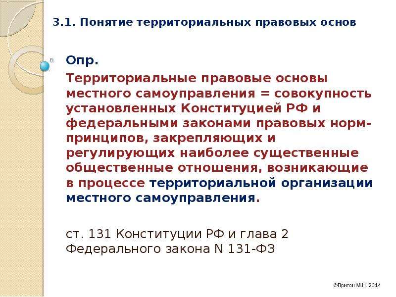 Территориальный термин. Понятие территориальной основы местного самоуправления. 1. Понятие территориальных основ местного самоуправления.. Правовые и территориальные основы местного самоуправления Перми. Понятия территориального условия это ?.