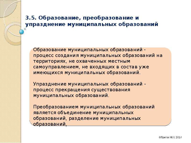 Упразднение. Упразднение муниципальных образований. Образование преобразование и упразднение муниципальных образований. Порядок упразднения муниципальных образований. Этапы упразднения муниципального образования.