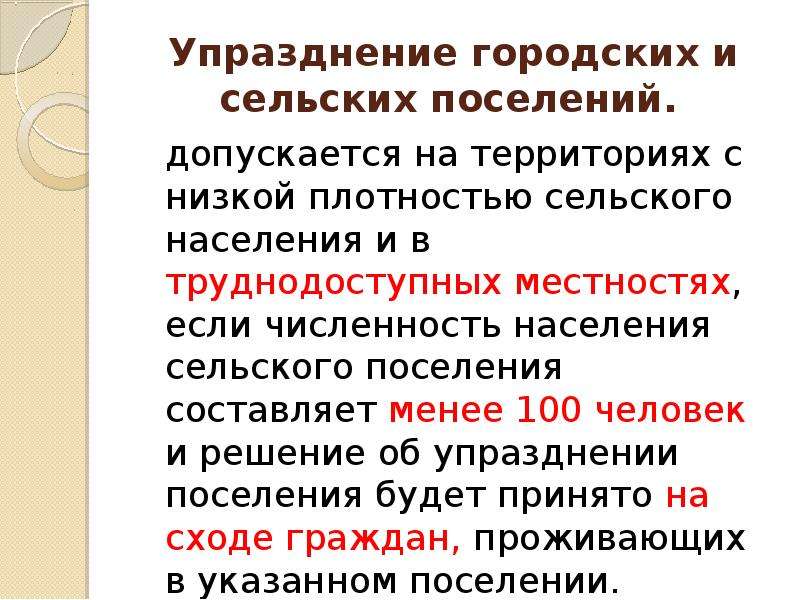 Плотность сельских поселений. Упразднение сельских поселений. Упразднение сельских поселений допускается. Порядок упразднения поселений. Порядок упразднения муниципальных образований.