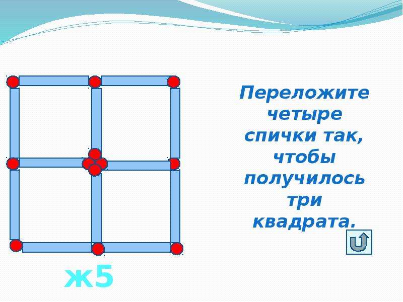 Чтобы получилось 3 квадрата