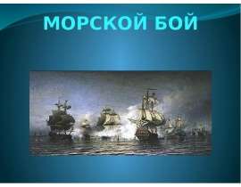 Морской бой. Правила игры. Тема: Математика