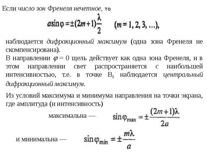 Интенсивность через амплитуду. Условия максимумов и минимумов при дифракции Френеля. Дифракция Френеля максимумы и минимумы. Дифракция Френеля условия максимумов и минимумов. Опыт Дэвиссона Джермера по дифракции электронов.