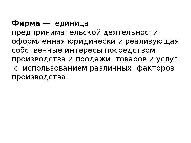 Фирма ед. Цель фирмы в экономической теории. Единица предпринимательской деятельности.