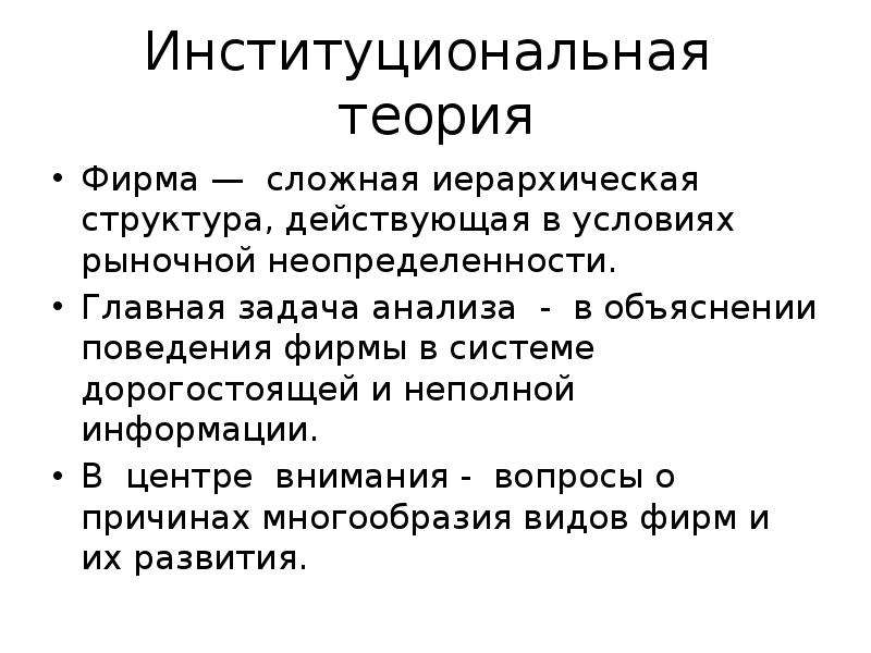 Теория целей. Теория фирмы в институциональной экономике. Институциональная концепция фирмы структура. Институциональная теория. Теория фирмы.