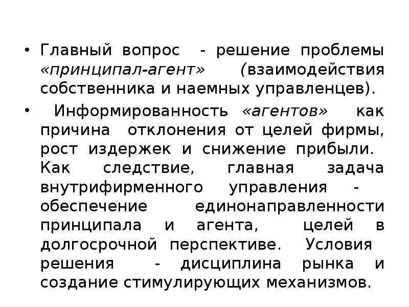 Статья 1005. Решения проблемы принципала и агента. Способы решения проблем агента и принципала. Теории фирмы, основанные на модели «принципал-агент». Проблема принципал-агент.