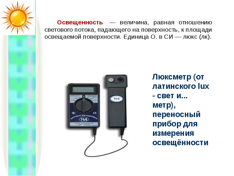 Исследование света. Приборы контроля освещения. Связь светового потока и освещенности. Величина освещенности. Современные типы приборов контроля освещенности на рабочих местах.