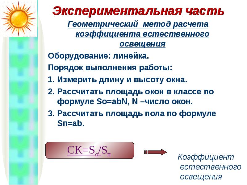 Исследование света. Методы расчета естественного освещения. Геометрический метод оценки естественного освещения. Алгоритм расчета естественного освещения. Методы изучения освещенности.