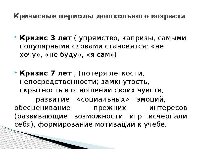 Период дошкольного возраста. Кризис дошкольного возраста. Кризис дошкольного возраста особенности. Причины кризиса дошкольного возраста. Возрастные кризисы дошкольного детства.