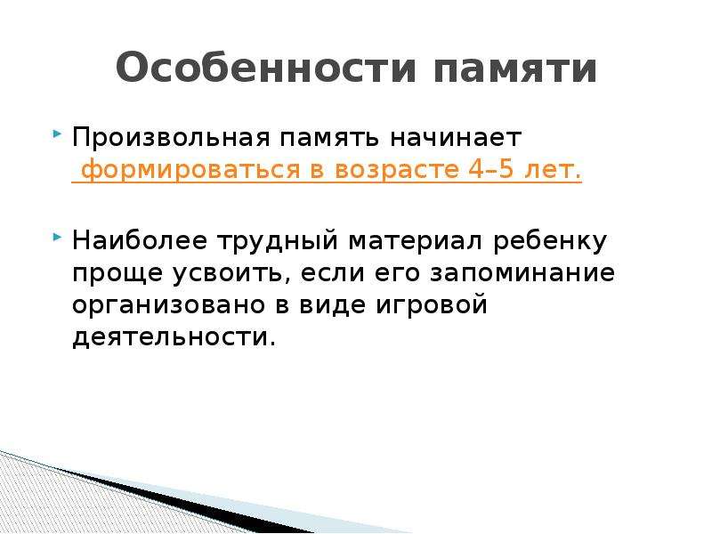 Особенности памяти. Предпосылки развития произвольной памяти дошкольника. Произвольная память дошкольников начинает формироваться в. Память дошкольника характеризуется.